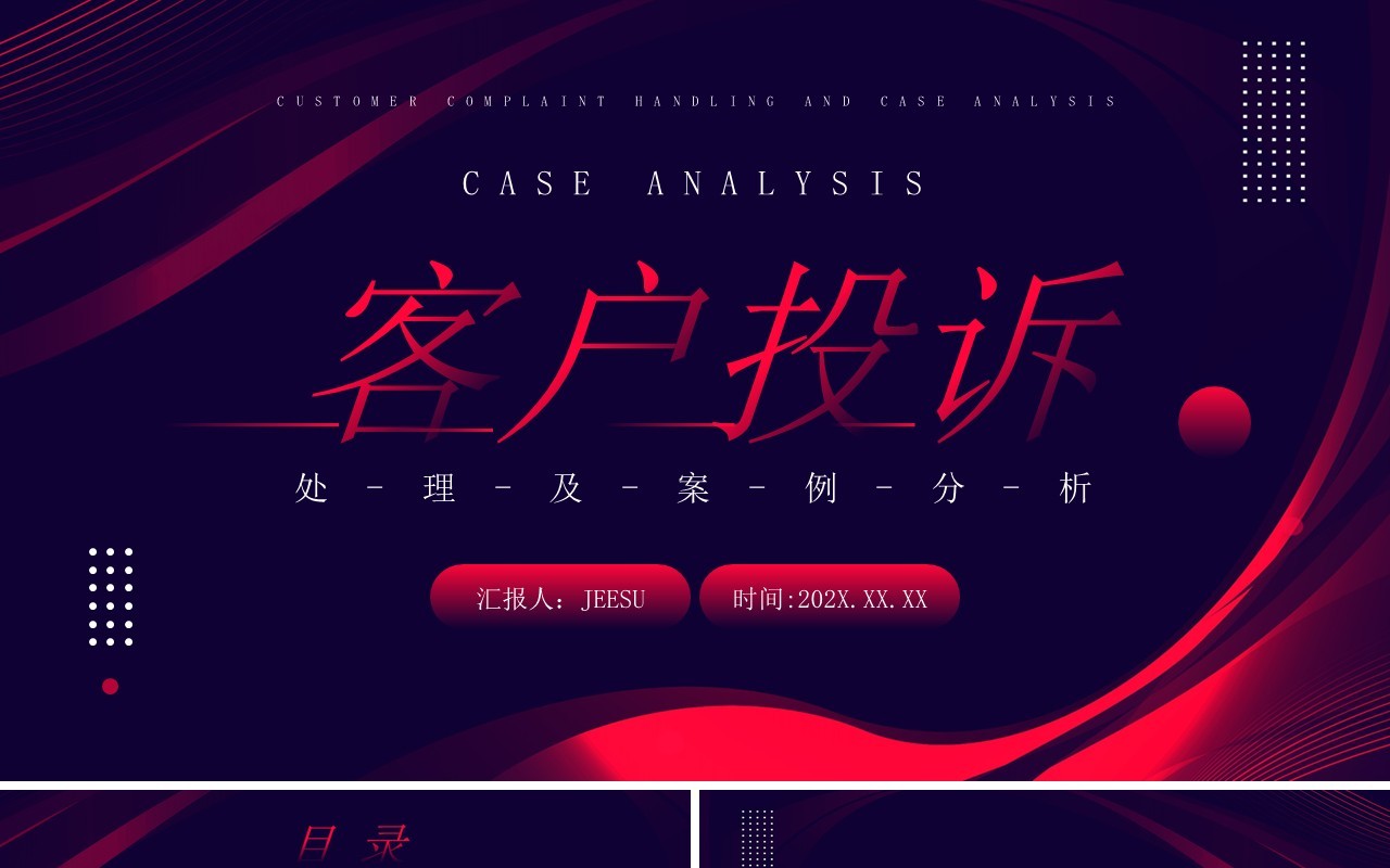 深色简约风客户投诉及处理案例分析知识培训PPT模板