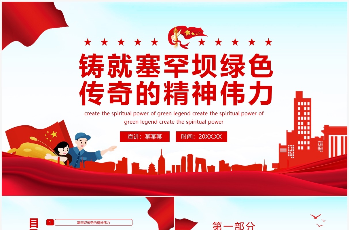 铸就塞罕坝绿色传奇的精神伟力动态PPT模板