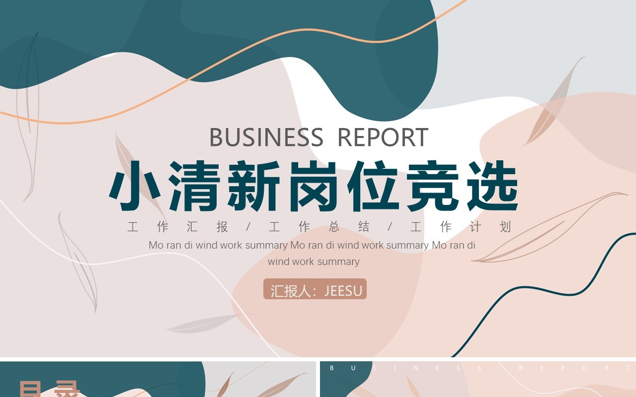小清新企业岗位竞选PPT通用模板
