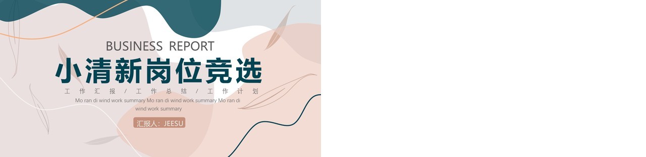 小清新企业岗位竞选PPT通用模板