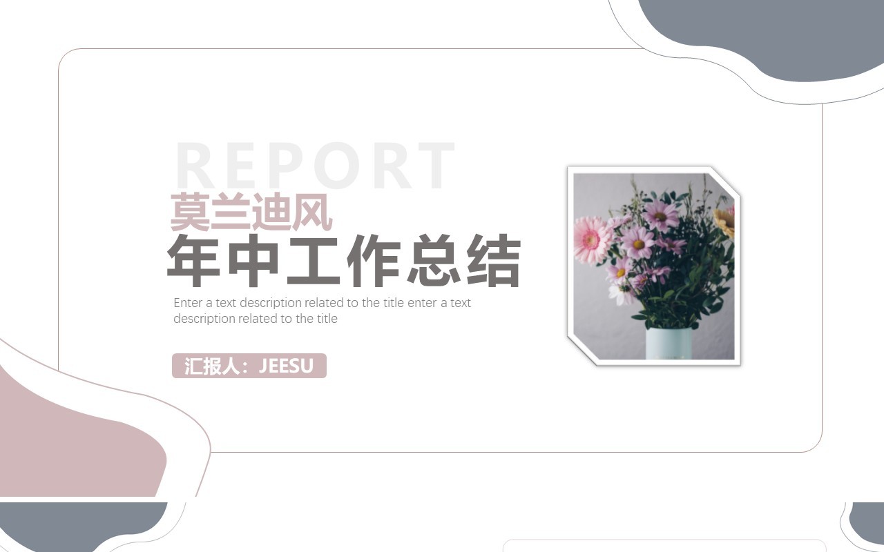 简约莫兰迪风年中工作总结汇报PPT模板
