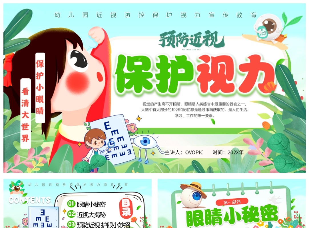 绿色卡通预防近视保护视力全国爱眼日PPT模板
