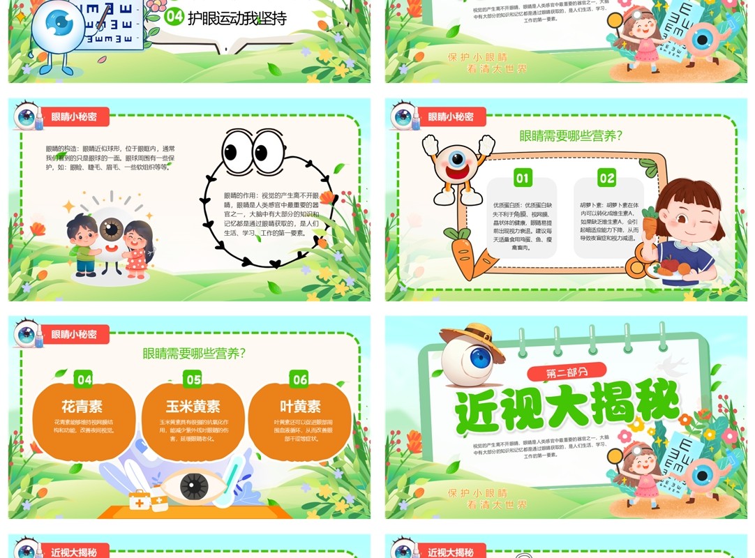绿色卡通预防近视保护视力全国爱眼日PPT模板