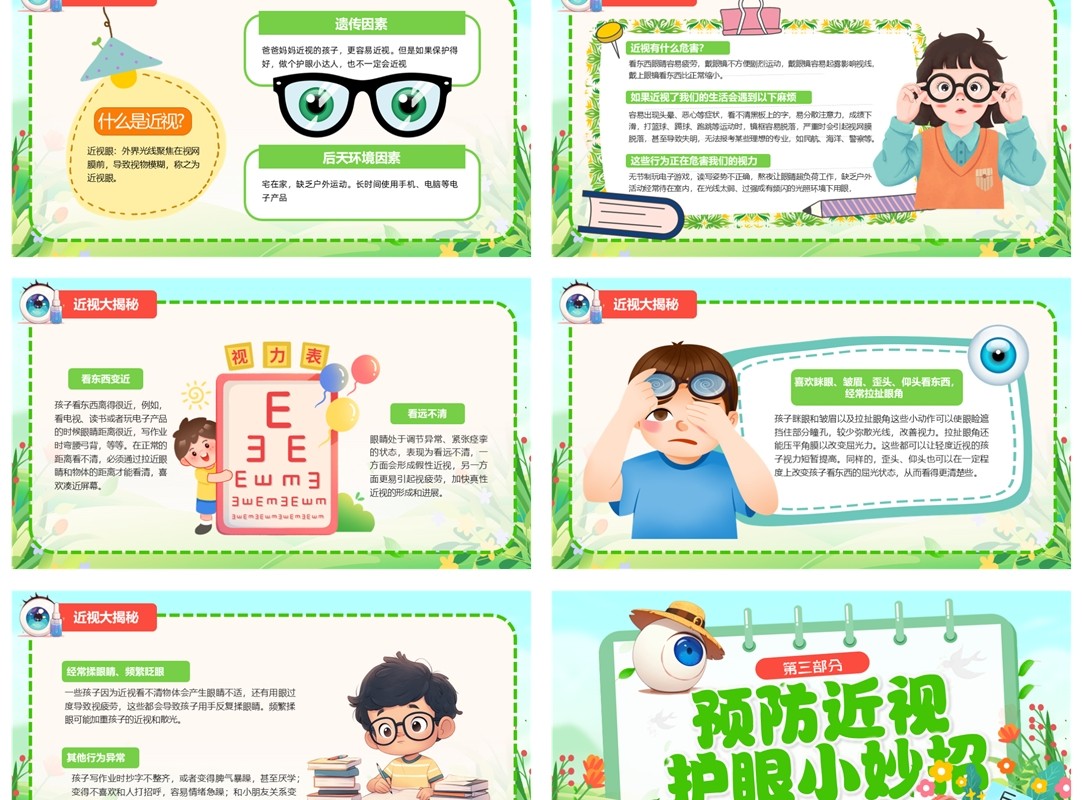 绿色卡通预防近视保护视力全国爱眼日PPT模板