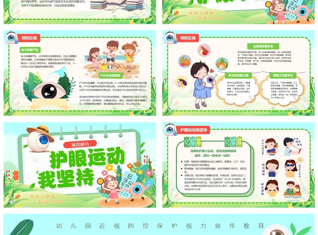 绿色卡通预防近视保护视力全国爱眼日PPT模板