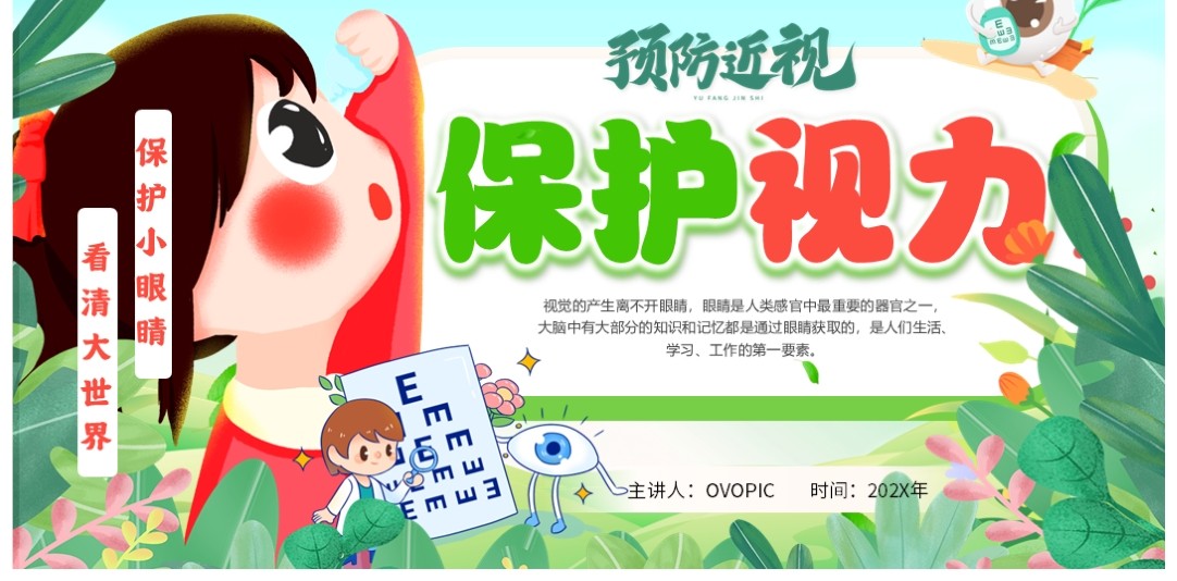 绿色卡通预防近视保护视力全国爱眼日PPT模板