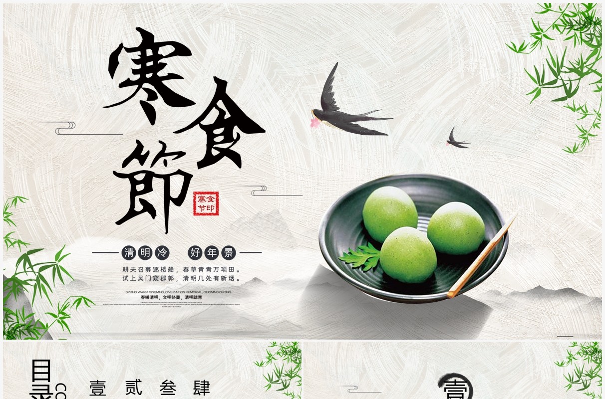 中国传统节日寒食节介绍PPT模板