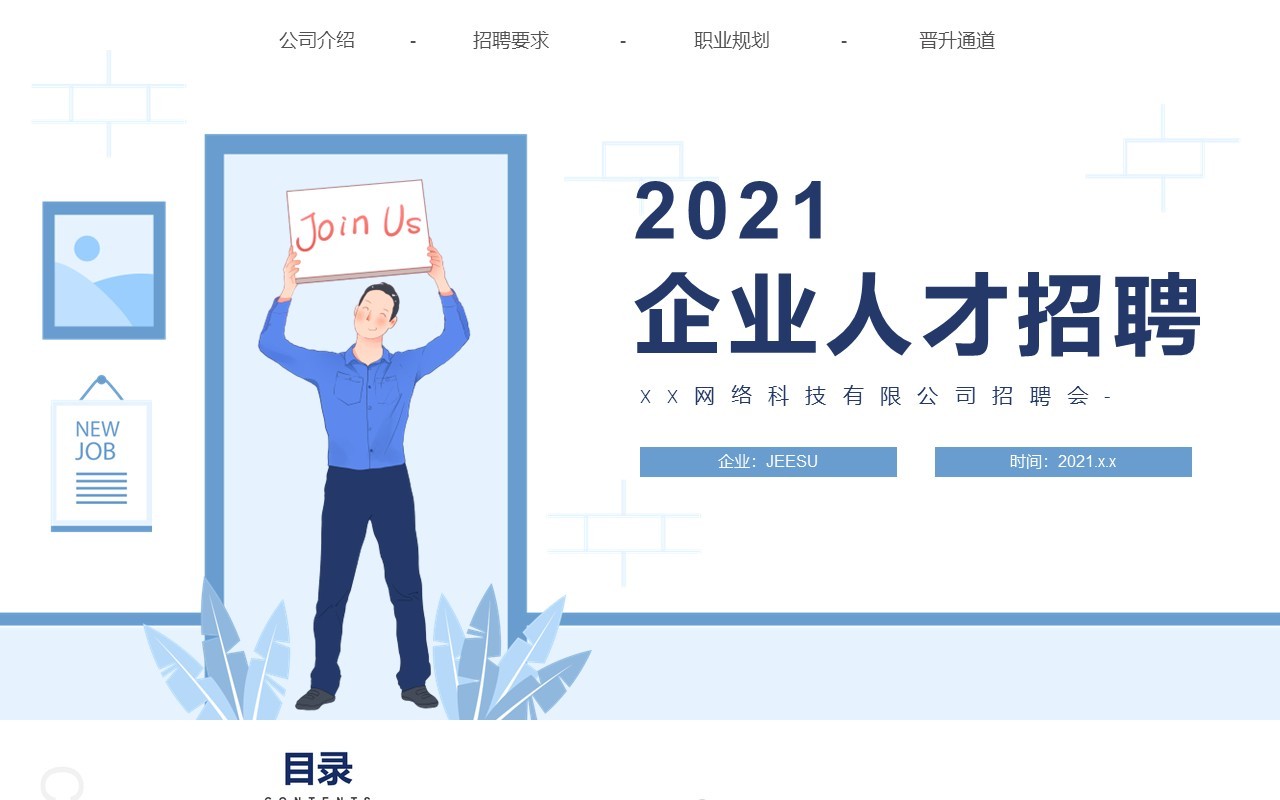 蓝色简约企业人才招聘企业简介动态PPT模板