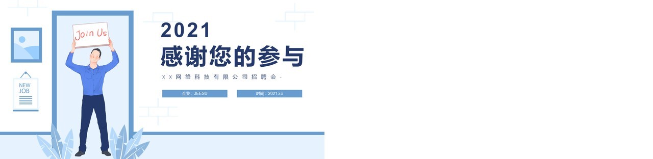 蓝色简约企业人才招聘企业简介动态PPT模板