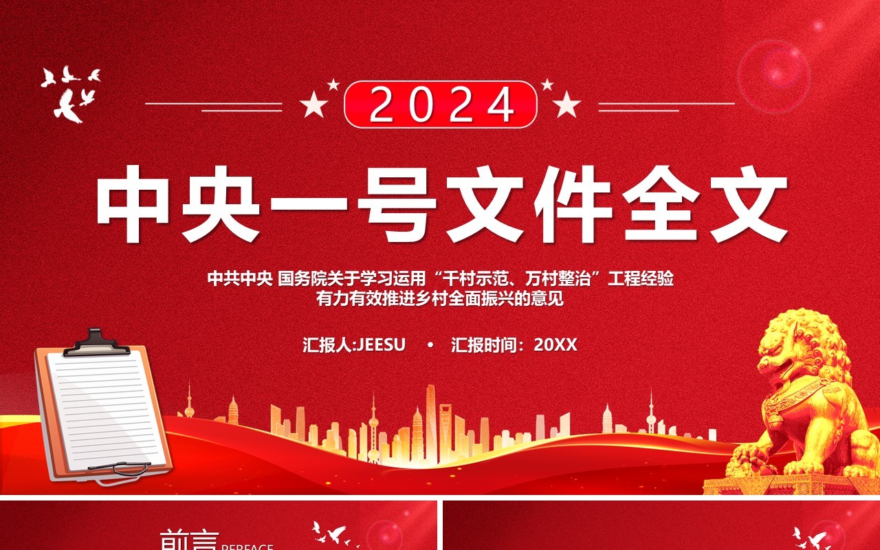 红色2024中央一号文件全文PPT模板