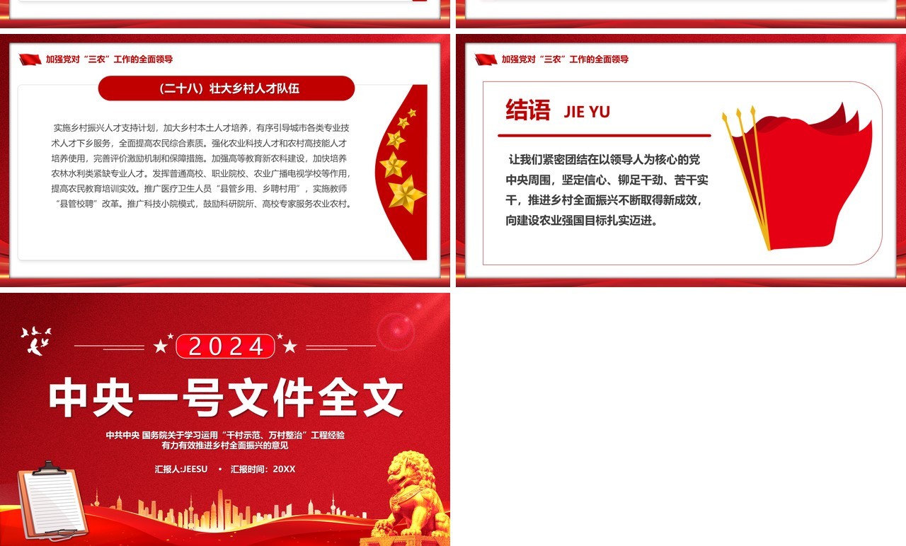 红色2024中央一号文件全文PPT模板