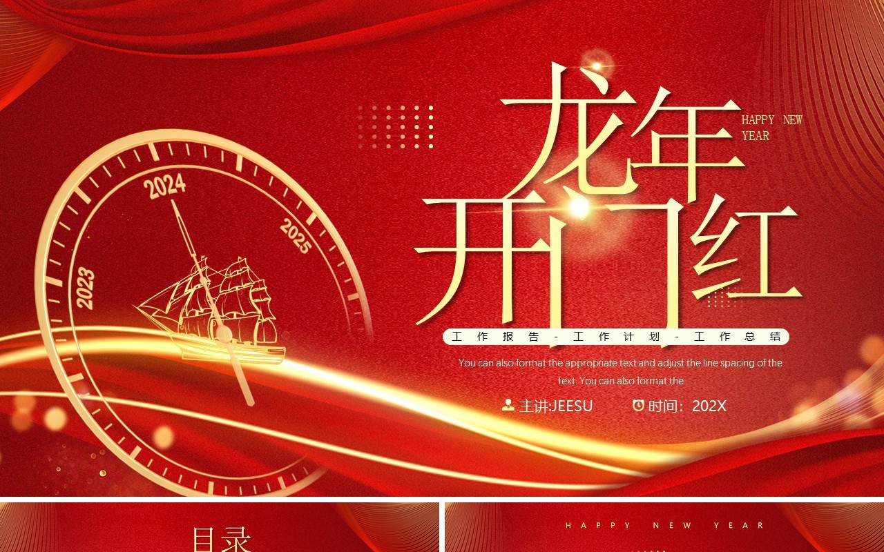 红金简约风2024龙年开门红PPT模板