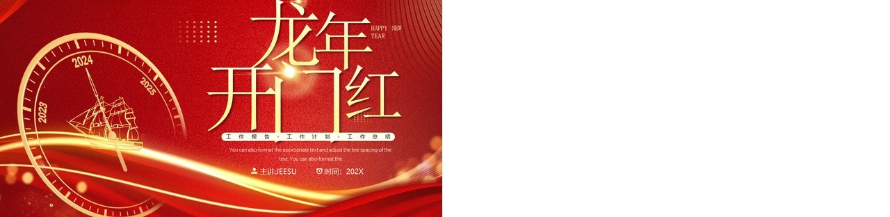 红金简约风2024龙年开门红PPT模板