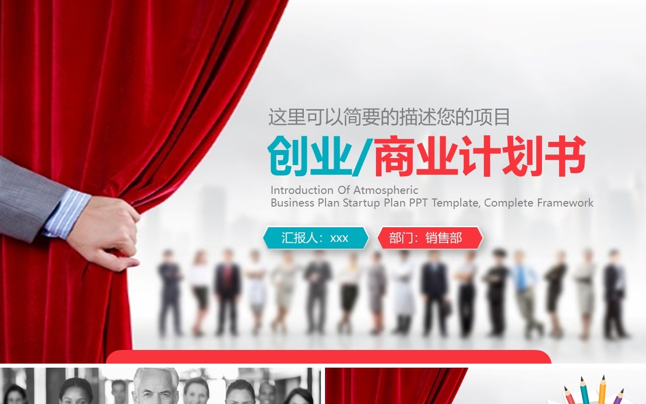 创业商业计划书PPT模板