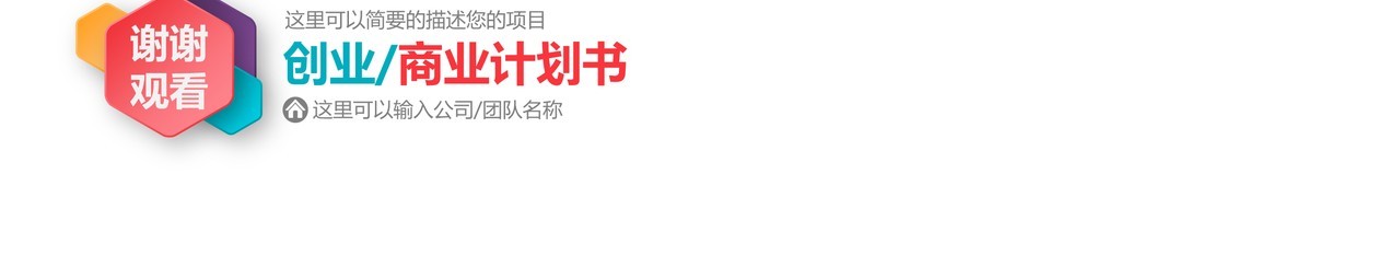 创业商业计划书PPT模板