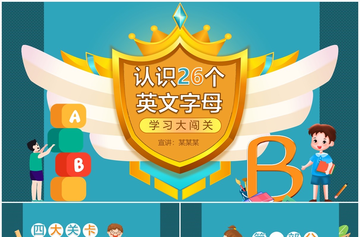 认识26个英文字母学习大闯关动态PPT模板