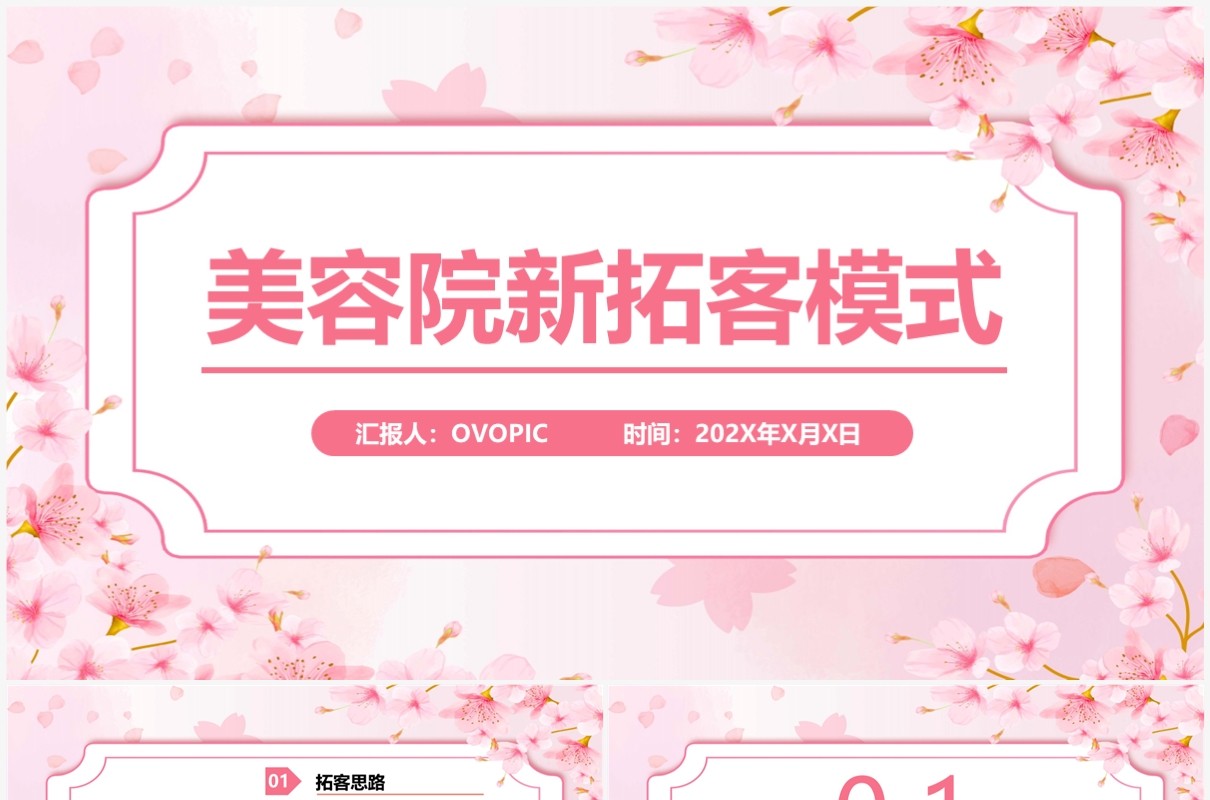 樱花粉美容院新拓客模式PPT模板