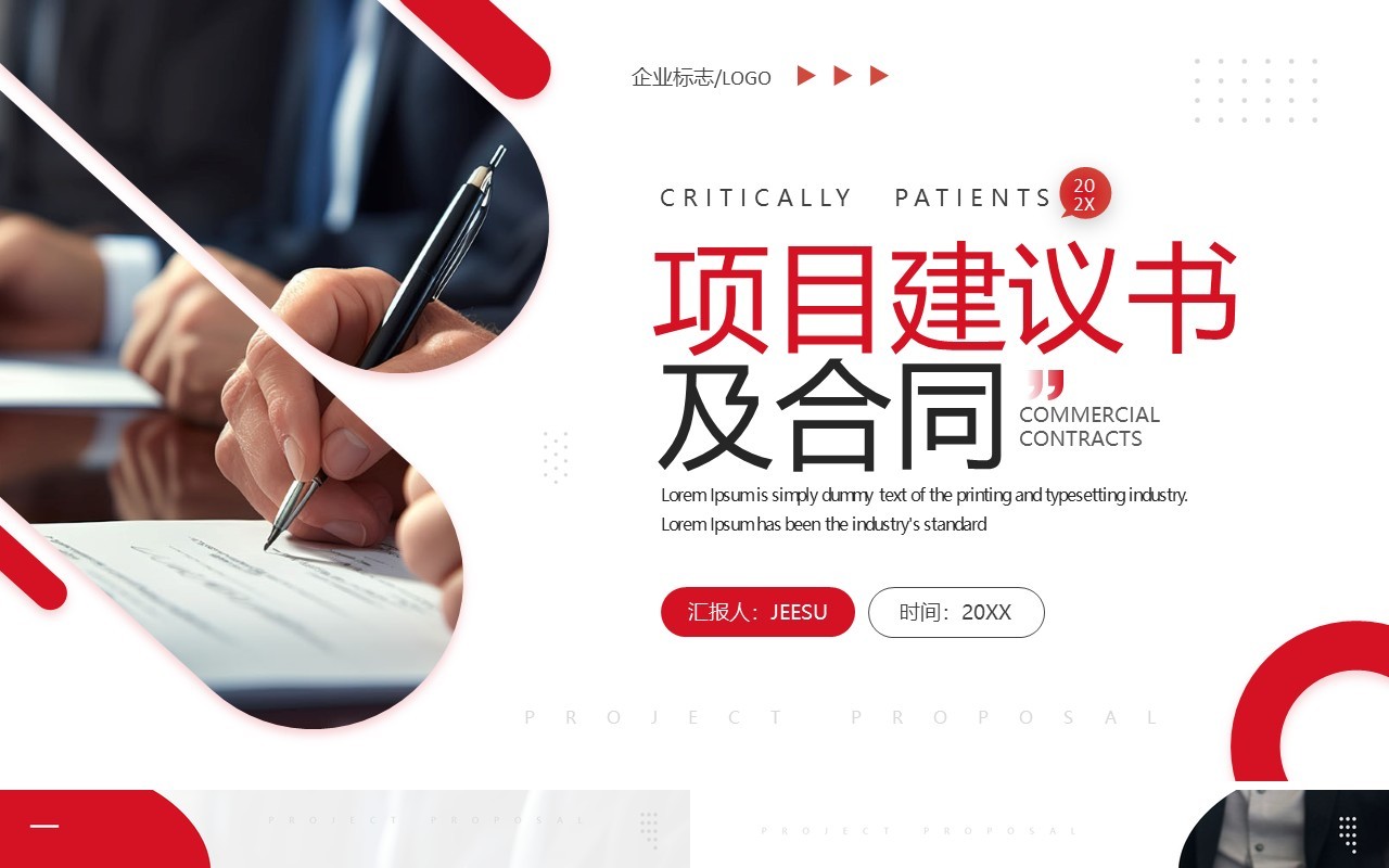 红色商务风项目建议书及合同PPT模板