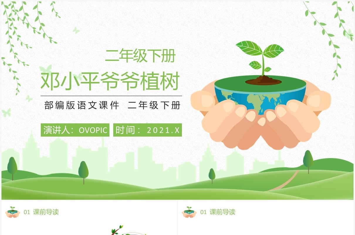 部编版二年级语文下册邓小平爷爷植树课件PPT模板