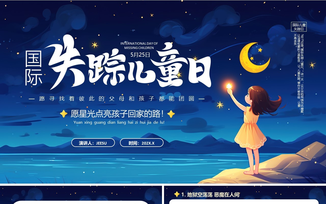 蓝色卡通风国际失踪儿童日PPT模板