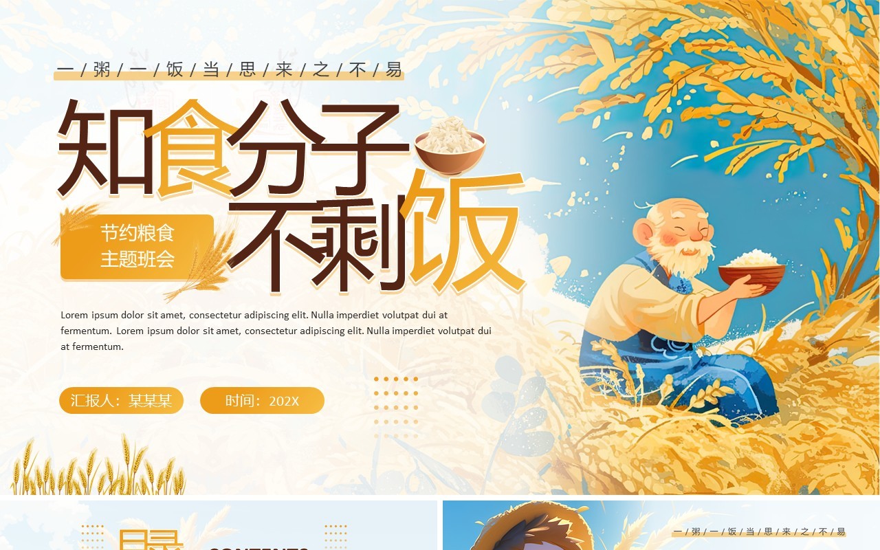 黄色插画风节约粮食主题班会PPT模板