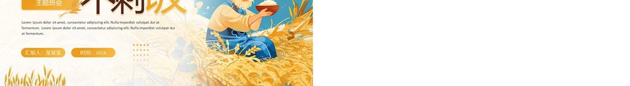 黄色插画风节约粮食主题班会PPT模板