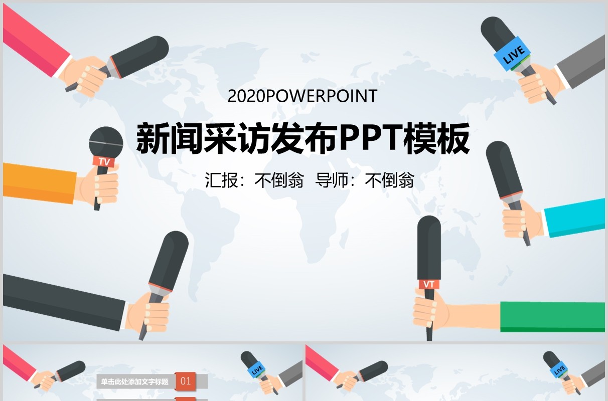 新闻采访发布媒体工作汇报PPT模板
