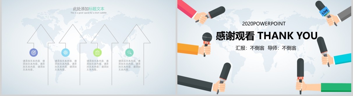 新闻采访发布媒体工作汇报PPT模板