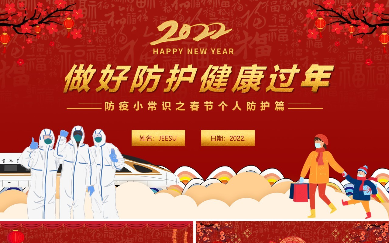 红色卡通2022春节疫情防护健康过年PPT模板