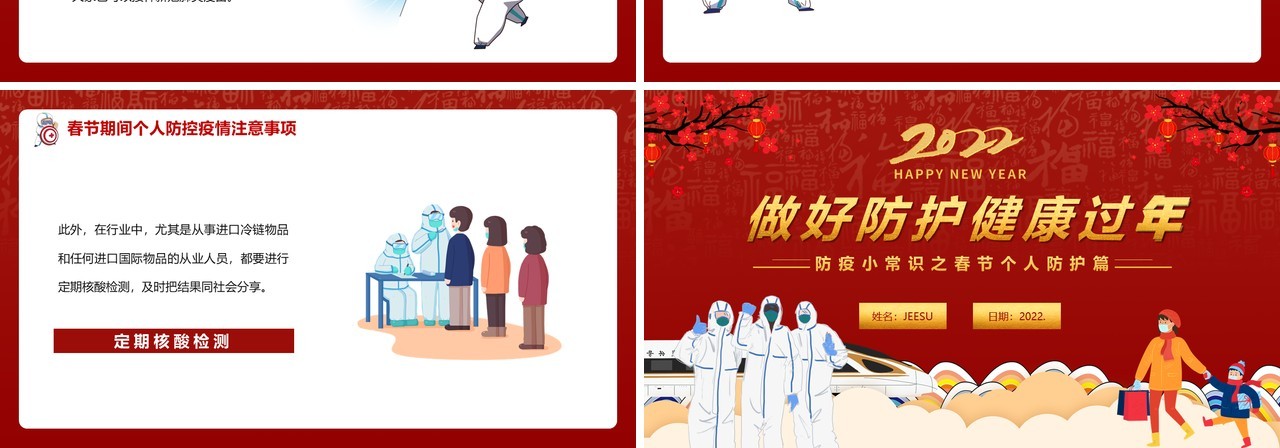 红色卡通2022春节疫情防护健康过年PPT模板