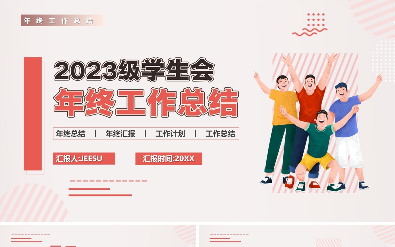 红色卡通风2023级学生会年终总结PPT模板