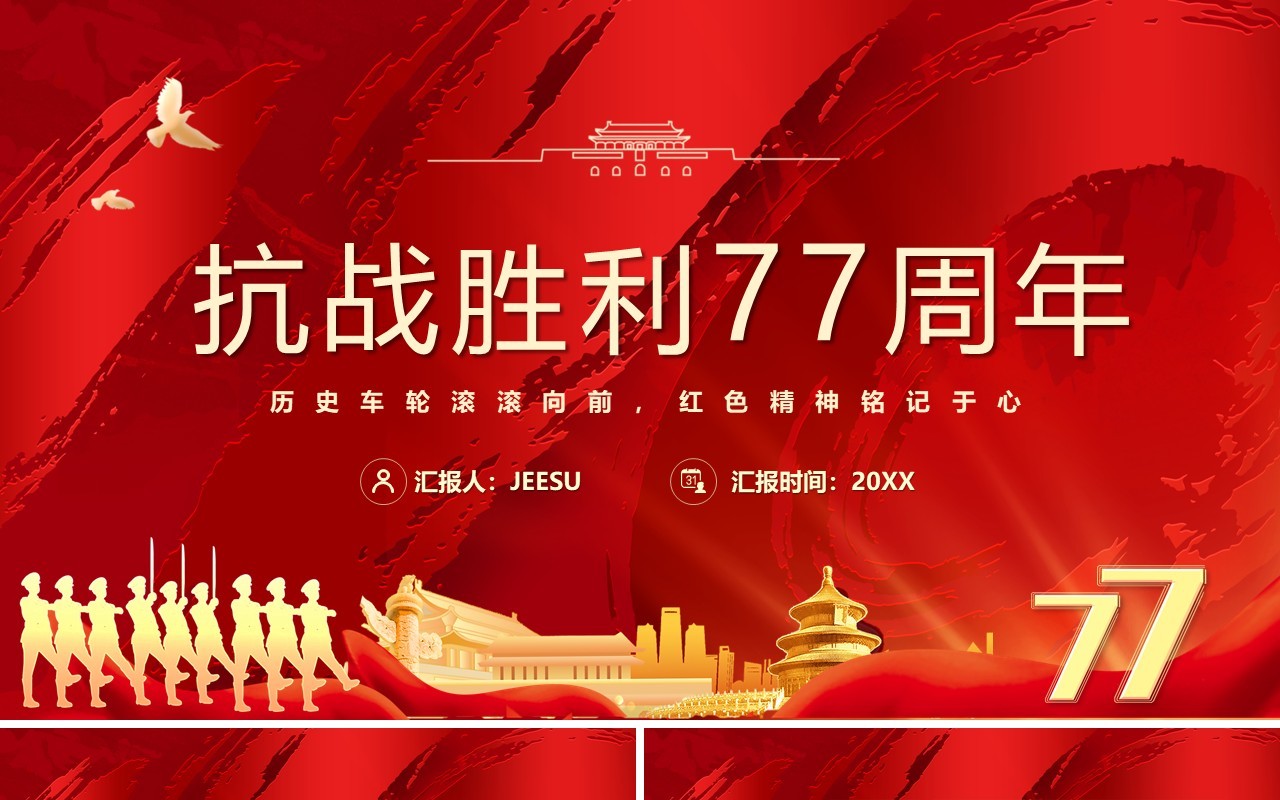 红色党政抗战胜利七十七周年PPT模板