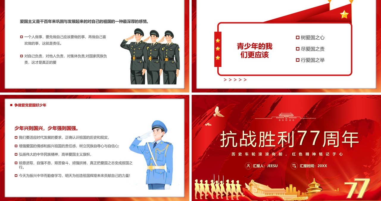 红色党政抗战胜利七十七周年PPT模板