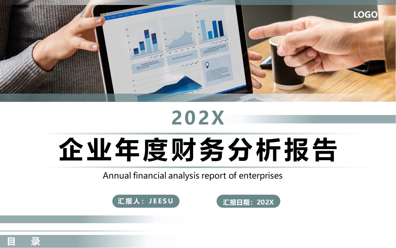 简约创意企业年度财务分析报告PPT模板