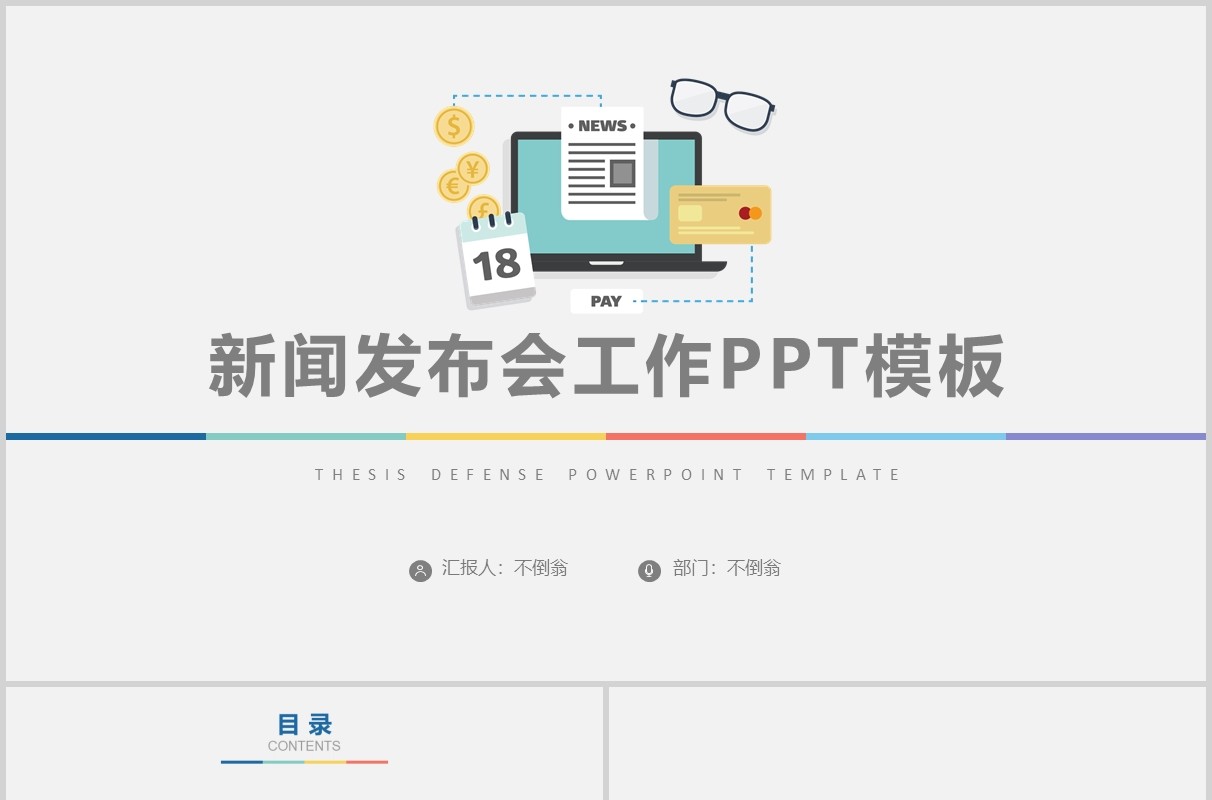 新闻发布会工作汇报简约PPT模板