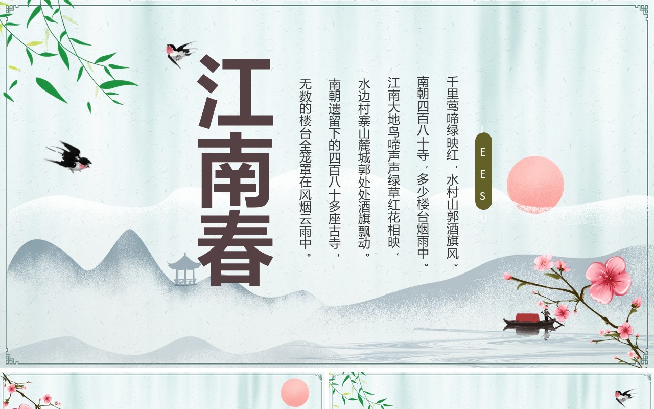 部编版六年级语文上册江南春课件PPT模板