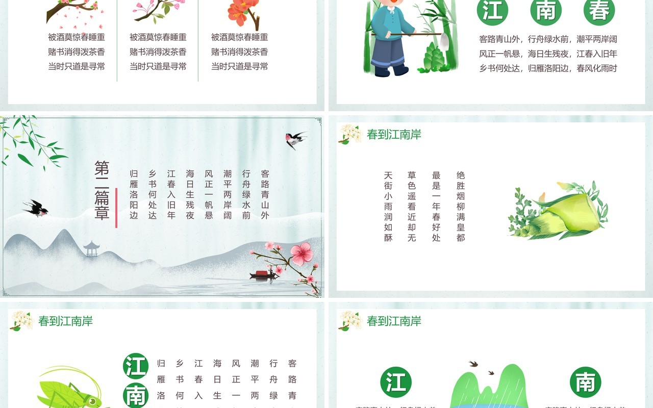 部编版六年级语文上册江南春课件PPT模板