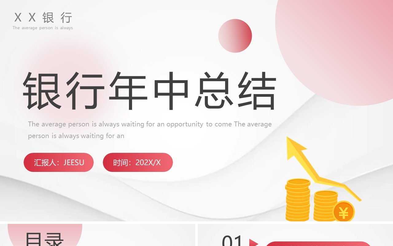 红色渐变风银行年中总结PPT通用模板