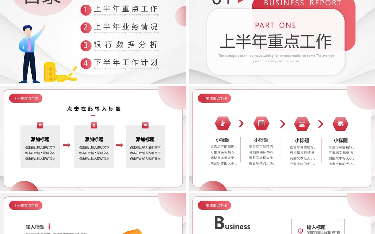 红色渐变风银行年中总结PPT通用模板