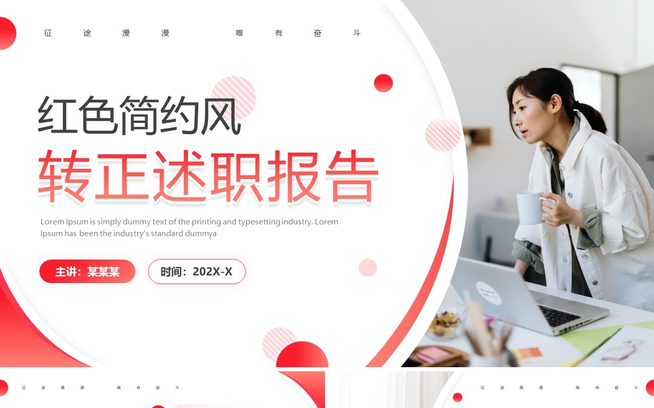 红色简约风转正述职报告PPT模板