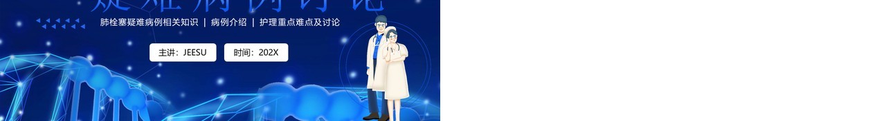 蓝色插画风肺栓塞疑难病例讨论PPT模板