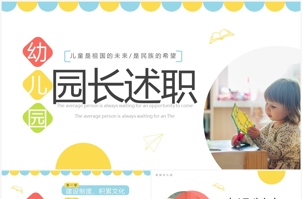 蓝色简约幼儿园园长述职工作汇报PPT模板