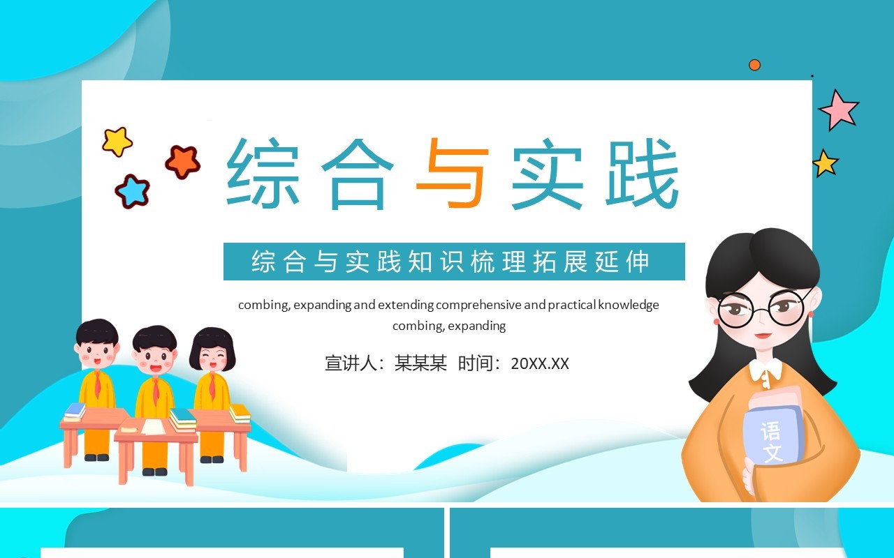 综合与实践知识梳理拓展延伸动态PPT模板