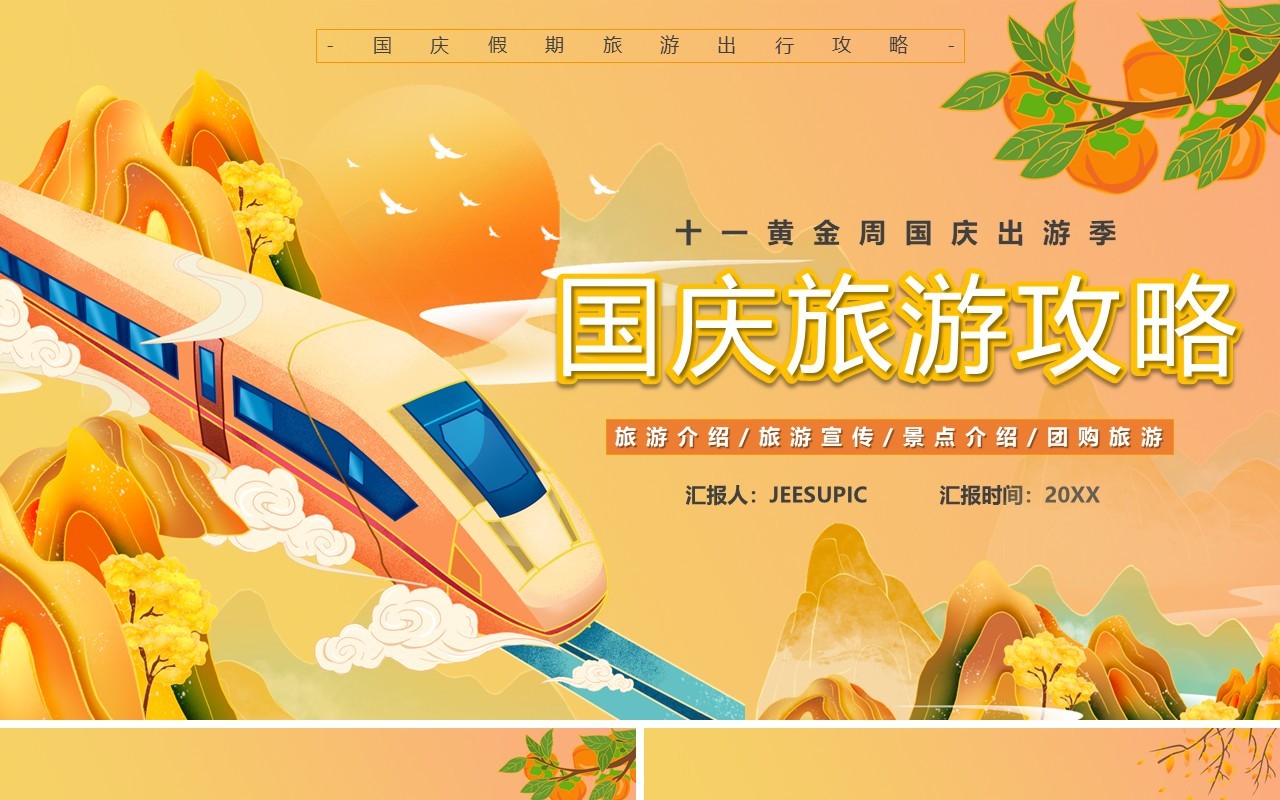 橙色国潮卡通风国庆旅游攻略PPT模板