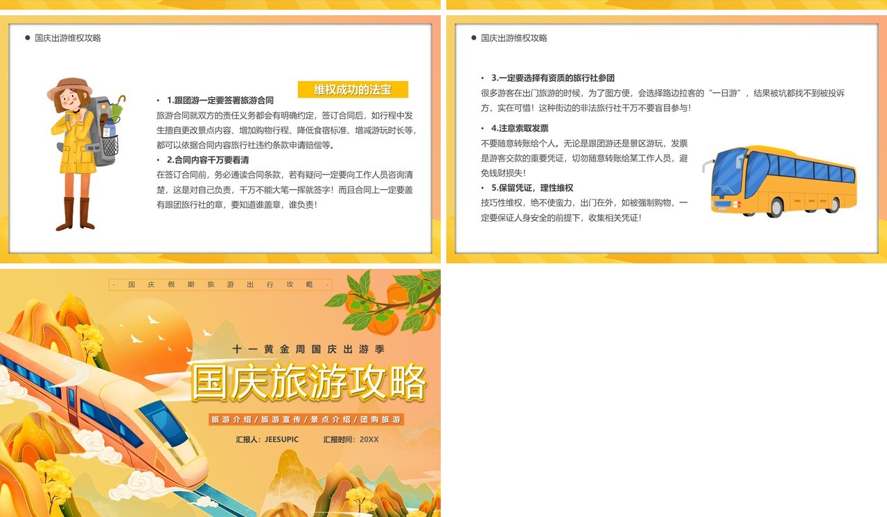 橙色国潮卡通风国庆旅游攻略PPT模板