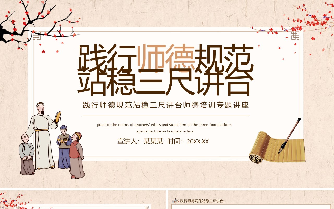 践行师德规范站稳三尺讲台师德培训专题讲座动态PPT模板