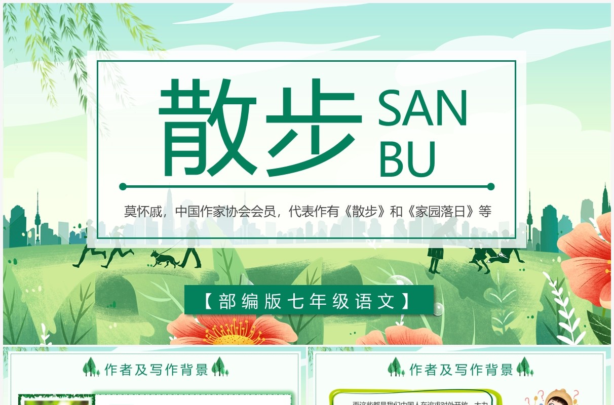 部编版七年级语文上册散步课件PPT模板