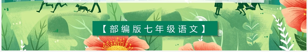 部编版七年级语文上册散步课件PPT模板