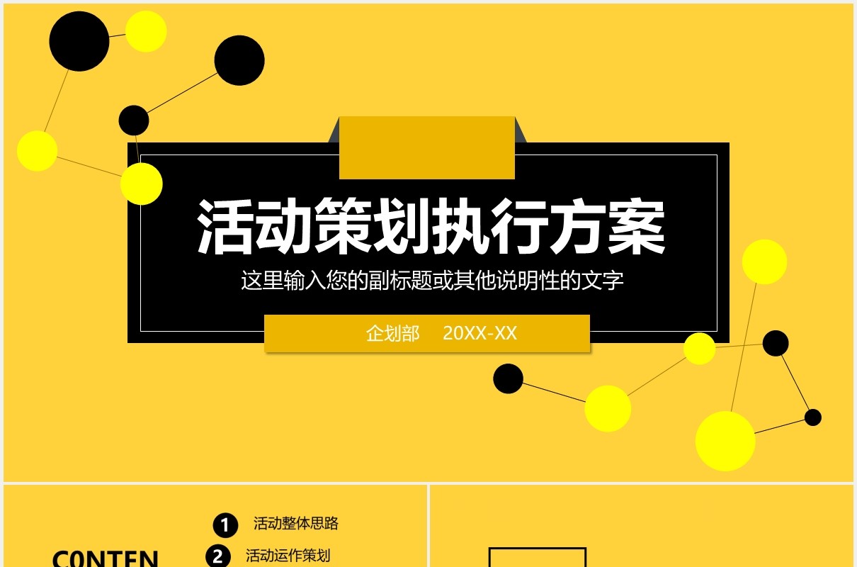 黄色公司活动策划项目执行方案PPT模板