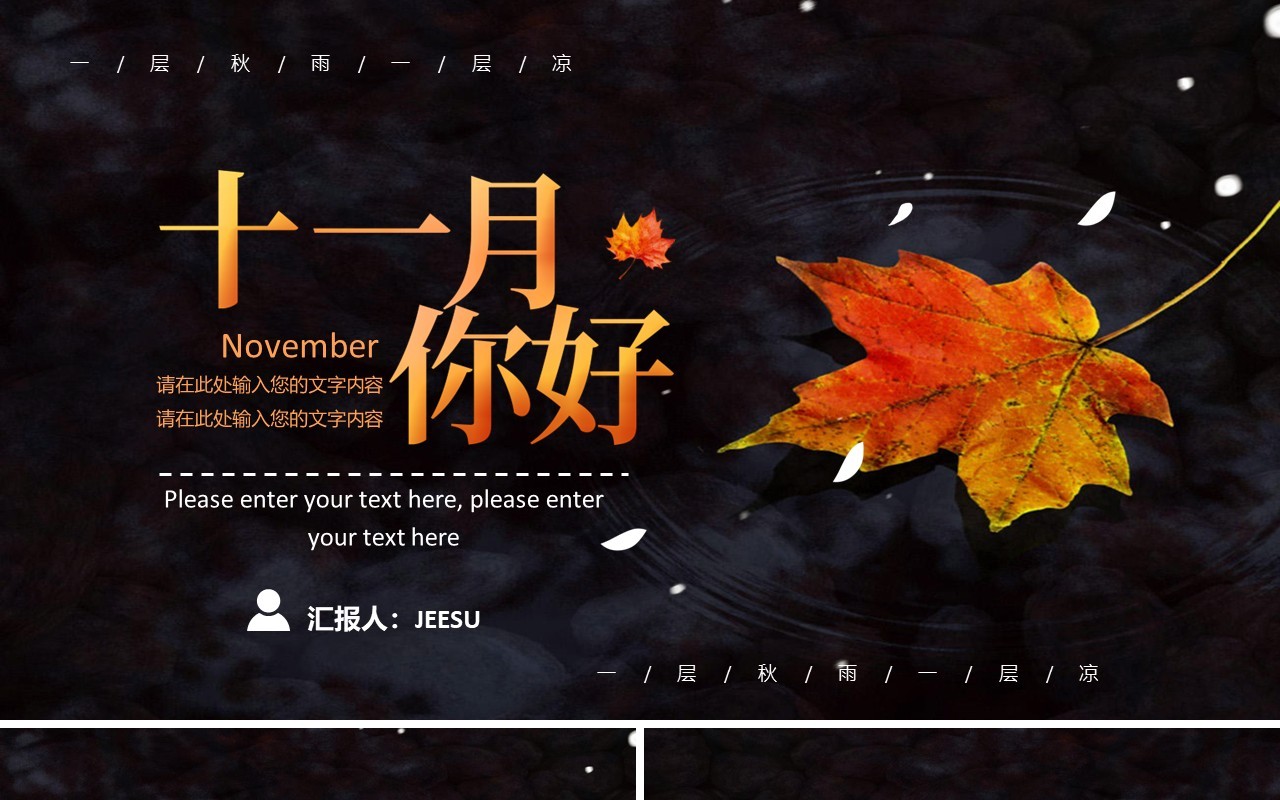 清新枫叶你好十一月深秋工作汇报总结计划PPT模板